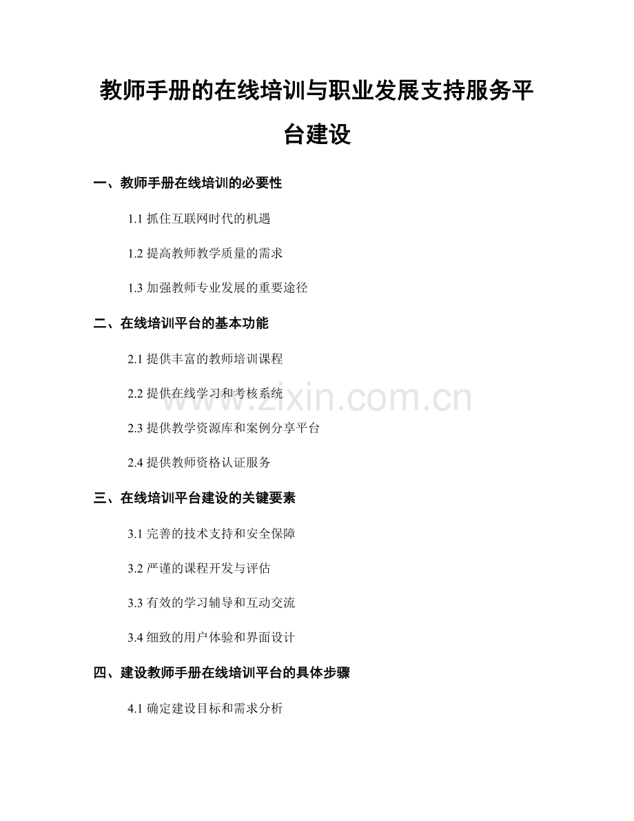 教师手册的在线培训与职业发展支持服务平台建设.docx_第1页