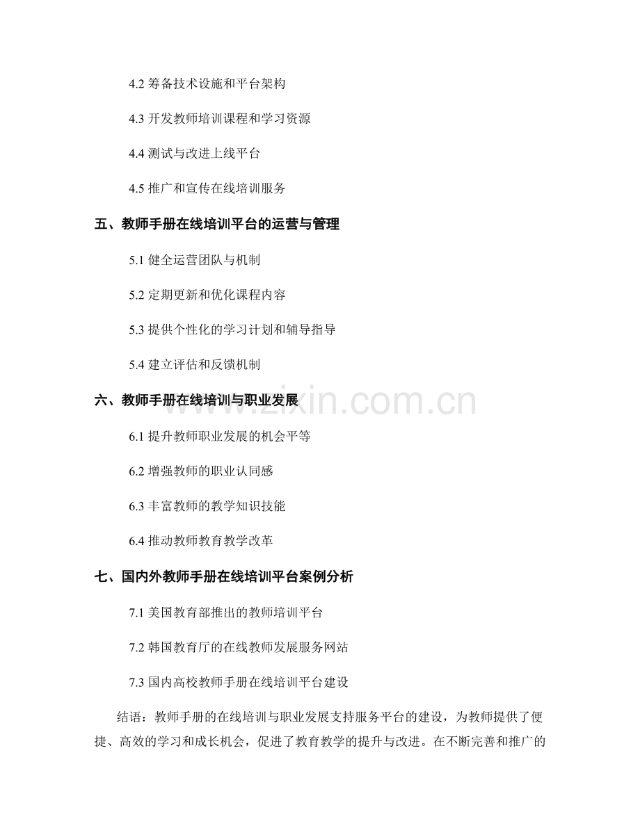 教师手册的在线培训与职业发展支持服务平台建设.docx_第2页