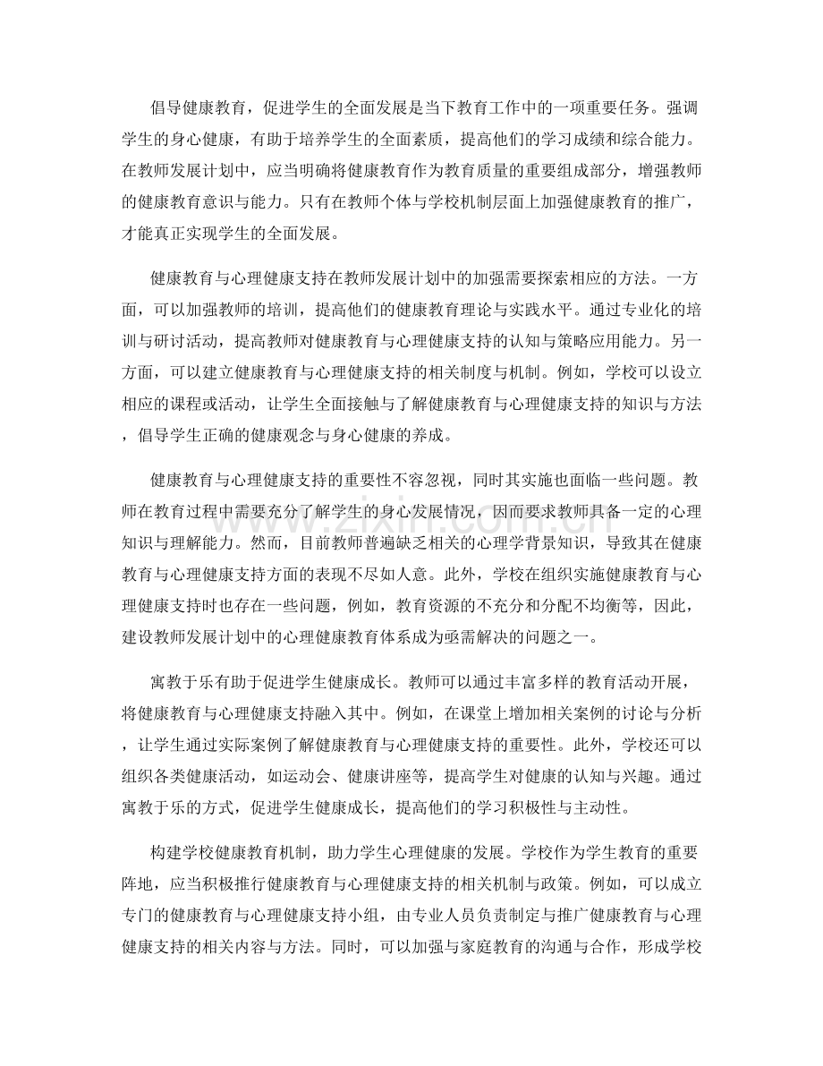 教师发展计划中的健康教育与心理健康支持.docx_第2页