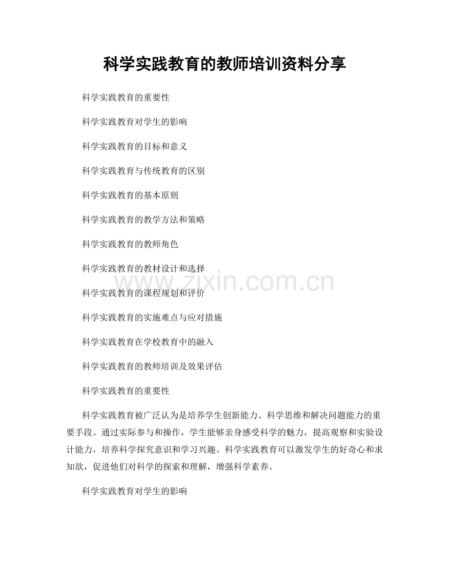 科学实践教育的教师培训资料分享.docx_第1页