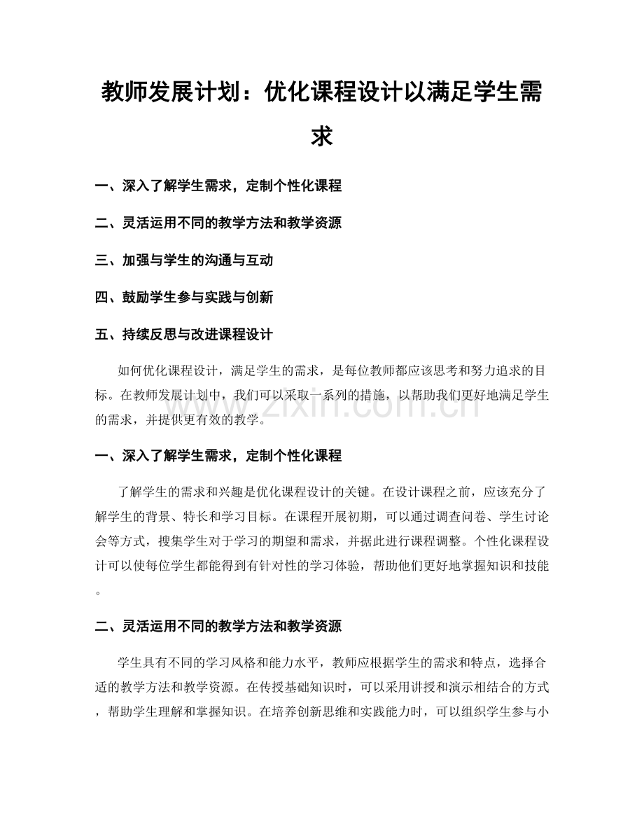 教师发展计划：优化课程设计以满足学生需求.docx_第1页