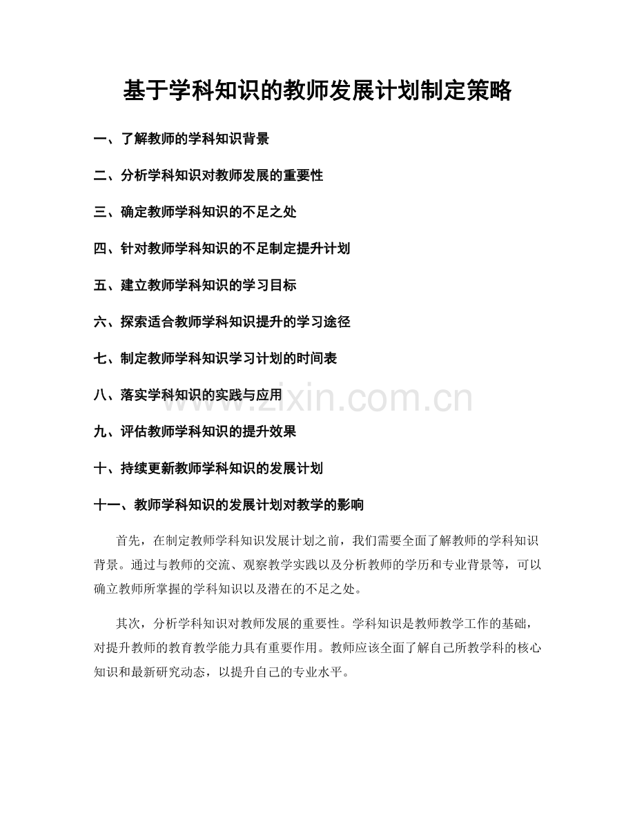 基于学科知识的教师发展计划制定策略.docx_第1页