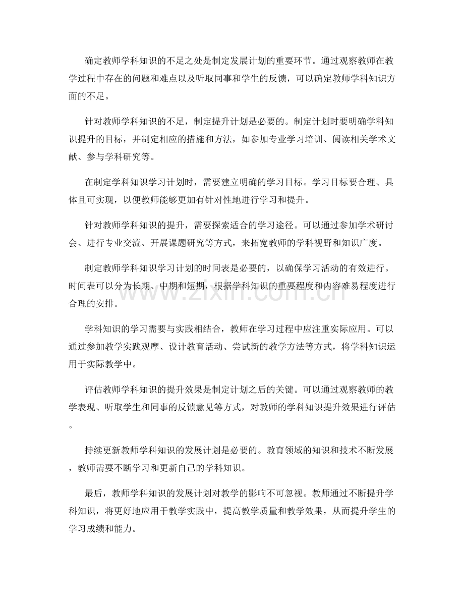 基于学科知识的教师发展计划制定策略.docx_第2页