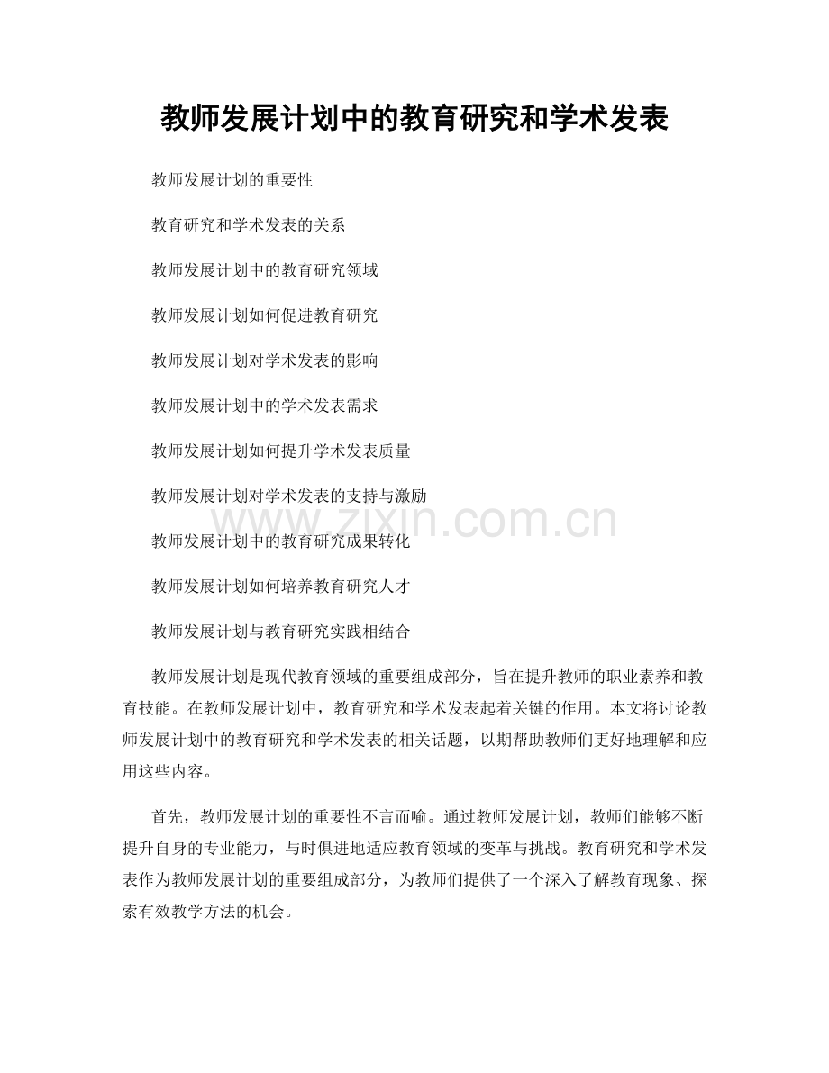 教师发展计划中的教育研究和学术发表.docx_第1页