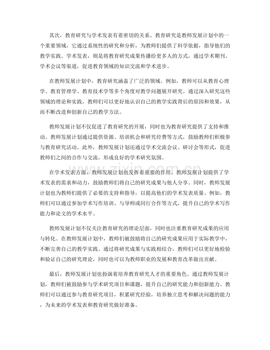 教师发展计划中的教育研究和学术发表.docx_第2页