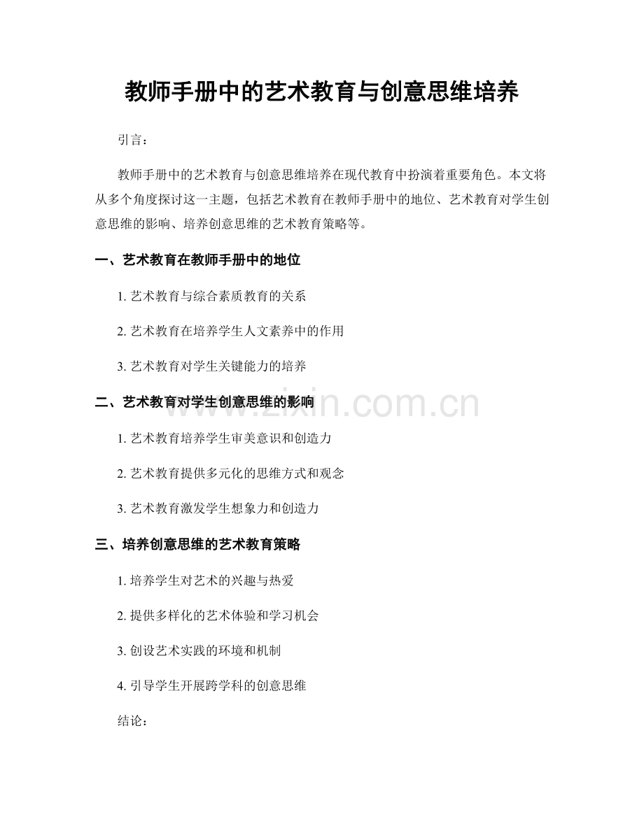 教师手册中的艺术教育与创意思维培养.docx_第1页