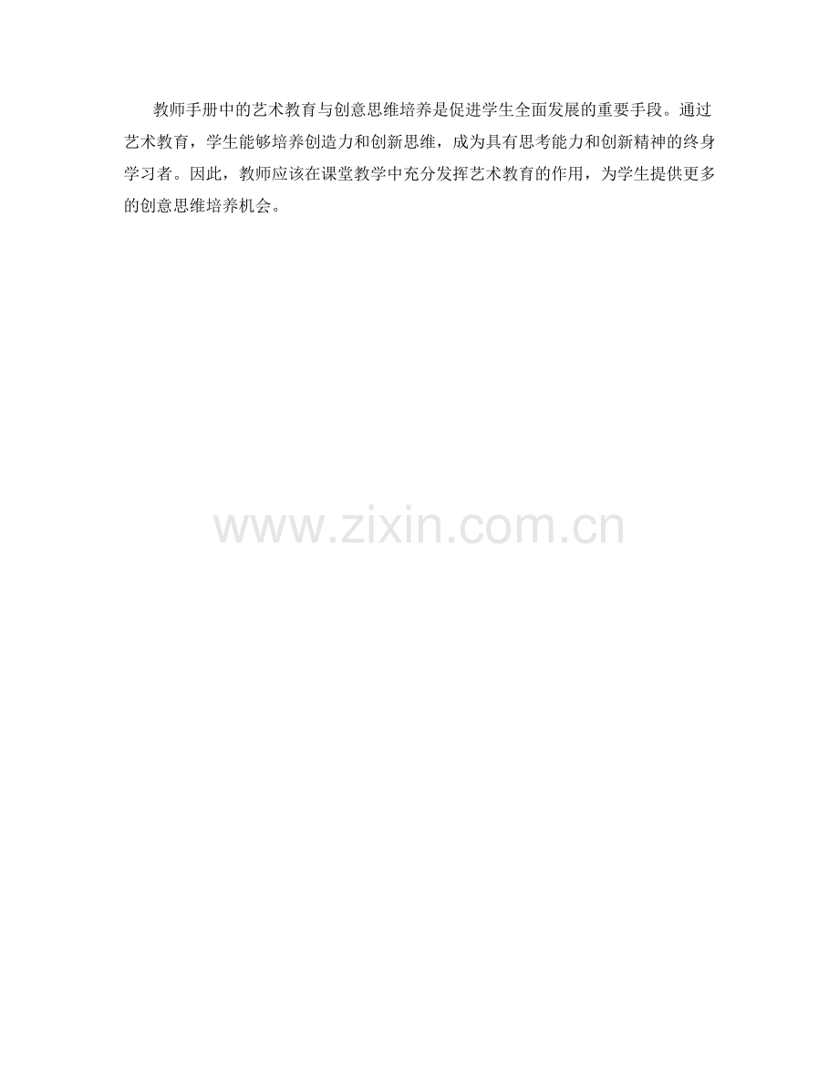 教师手册中的艺术教育与创意思维培养.docx_第2页