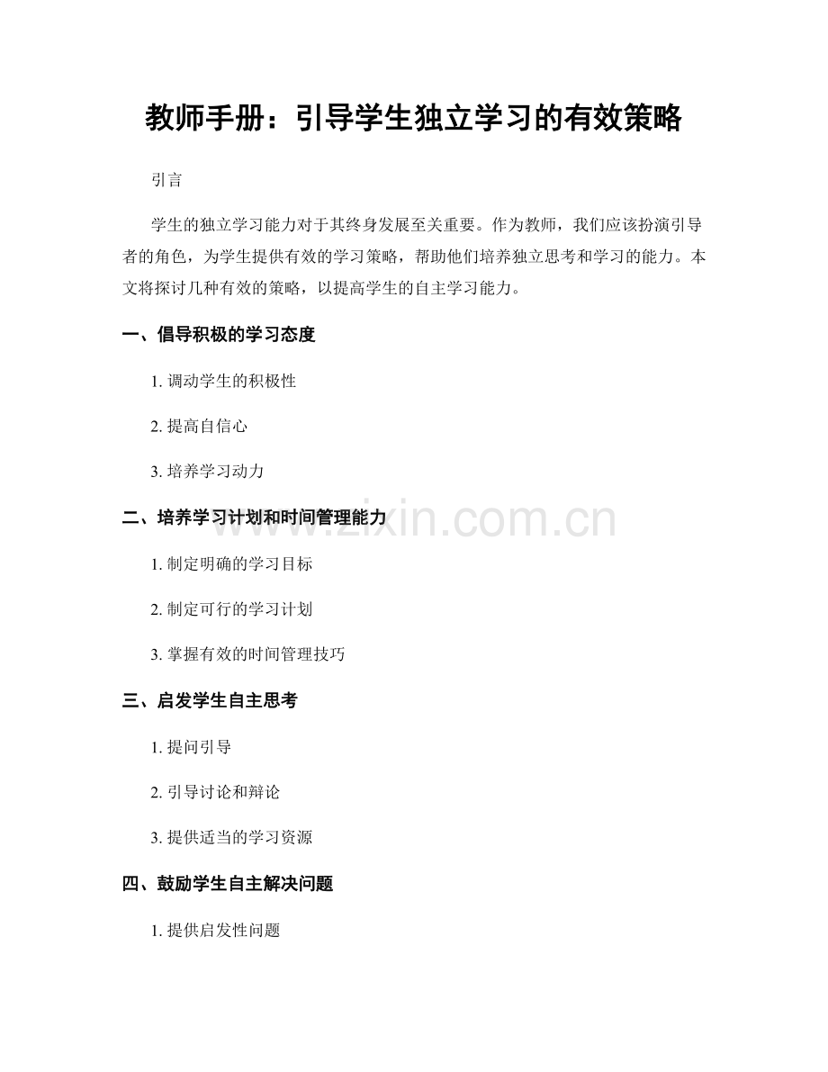 教师手册：引导学生独立学习的有效策略.docx_第1页