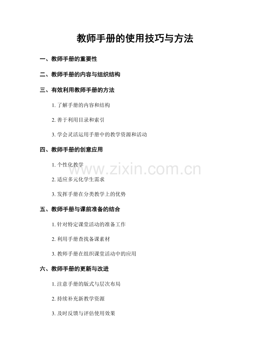 教师手册的使用技巧与方法.docx_第1页