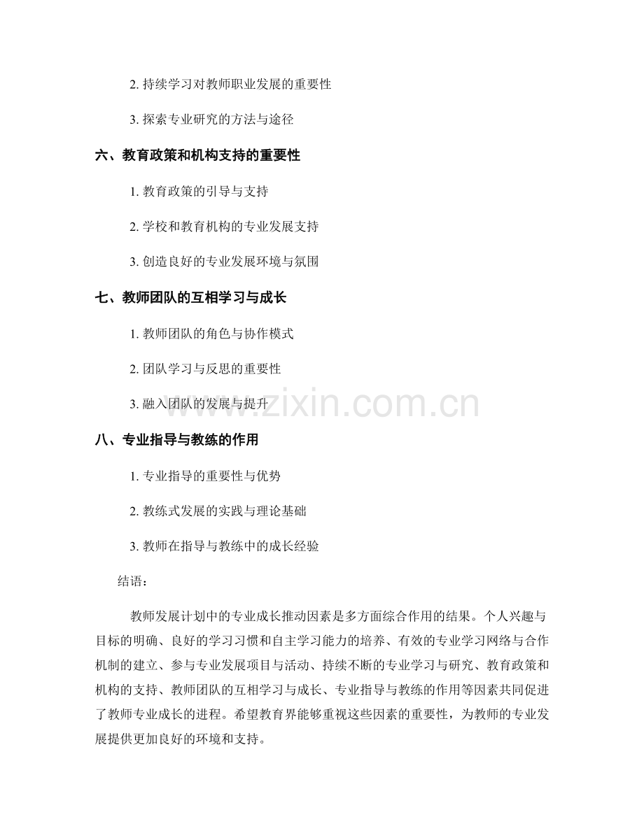 教师发展计划中的专业成长推动因素.docx_第2页