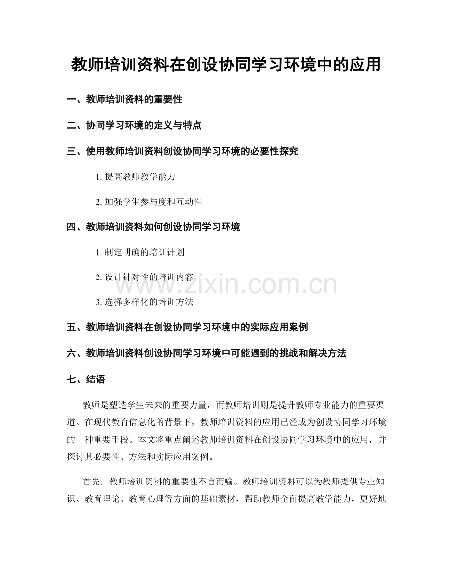 教师培训资料在创设协同学习环境中的应用.docx_第1页