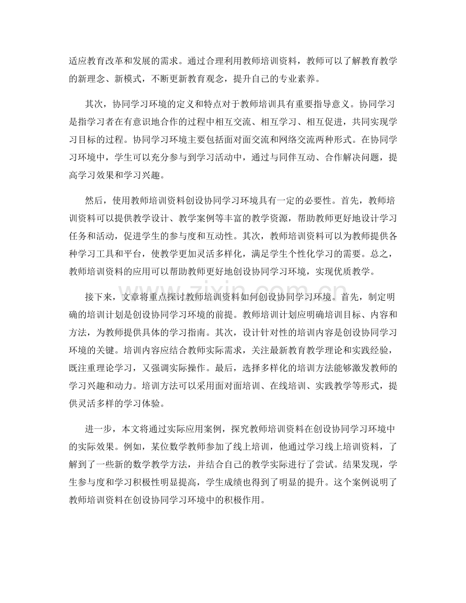 教师培训资料在创设协同学习环境中的应用.docx_第2页