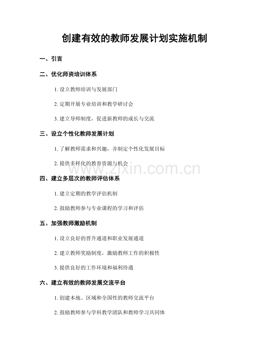 创建有效的教师发展计划实施机制.docx_第1页