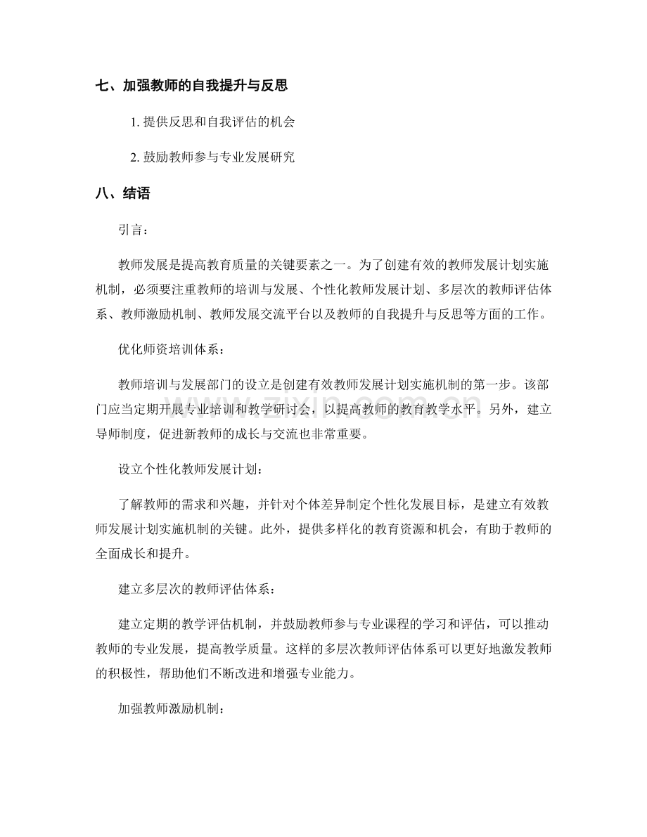 创建有效的教师发展计划实施机制.docx_第2页