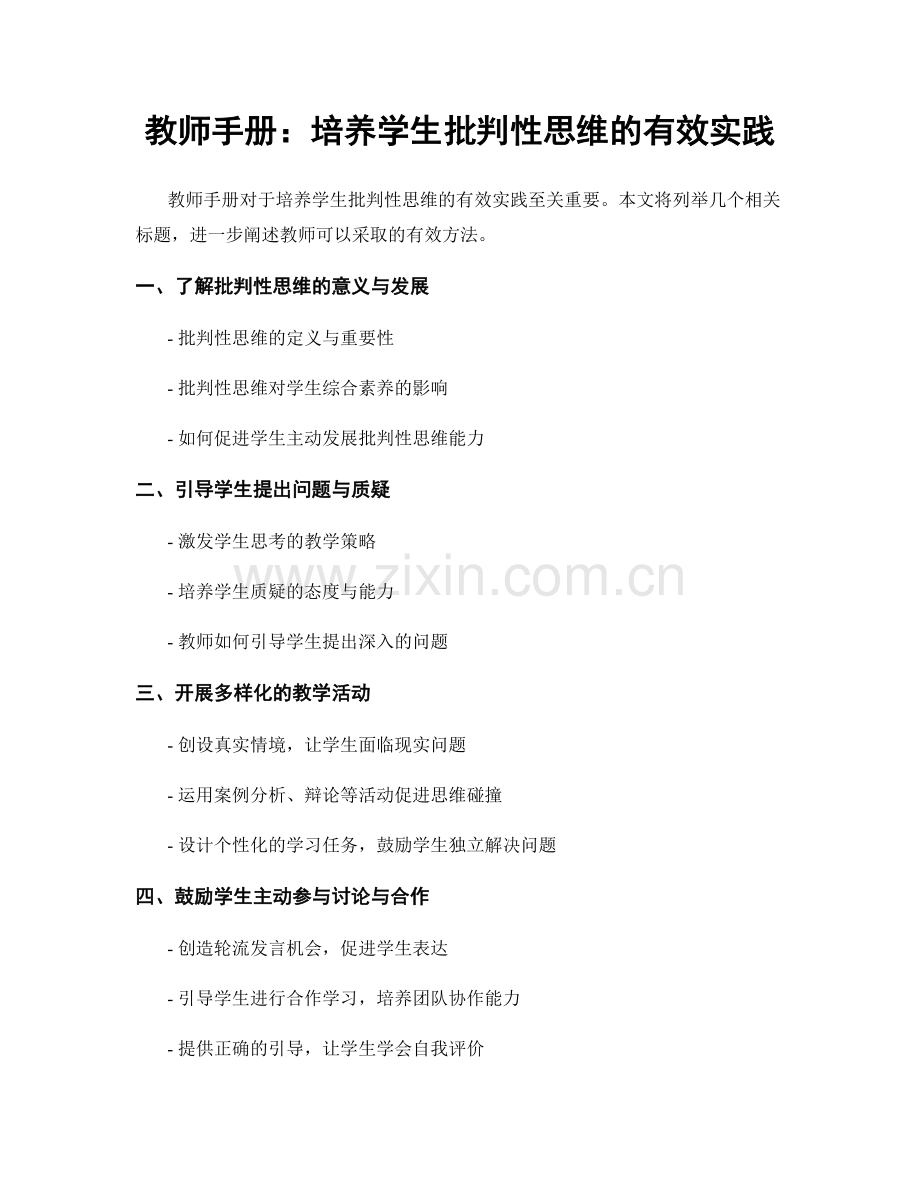 教师手册：培养学生批判性思维的有效实践.docx_第1页