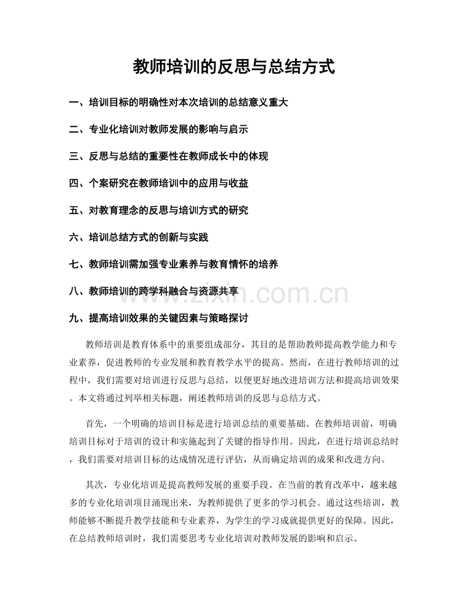 教师培训的反思与总结方式.docx_第1页