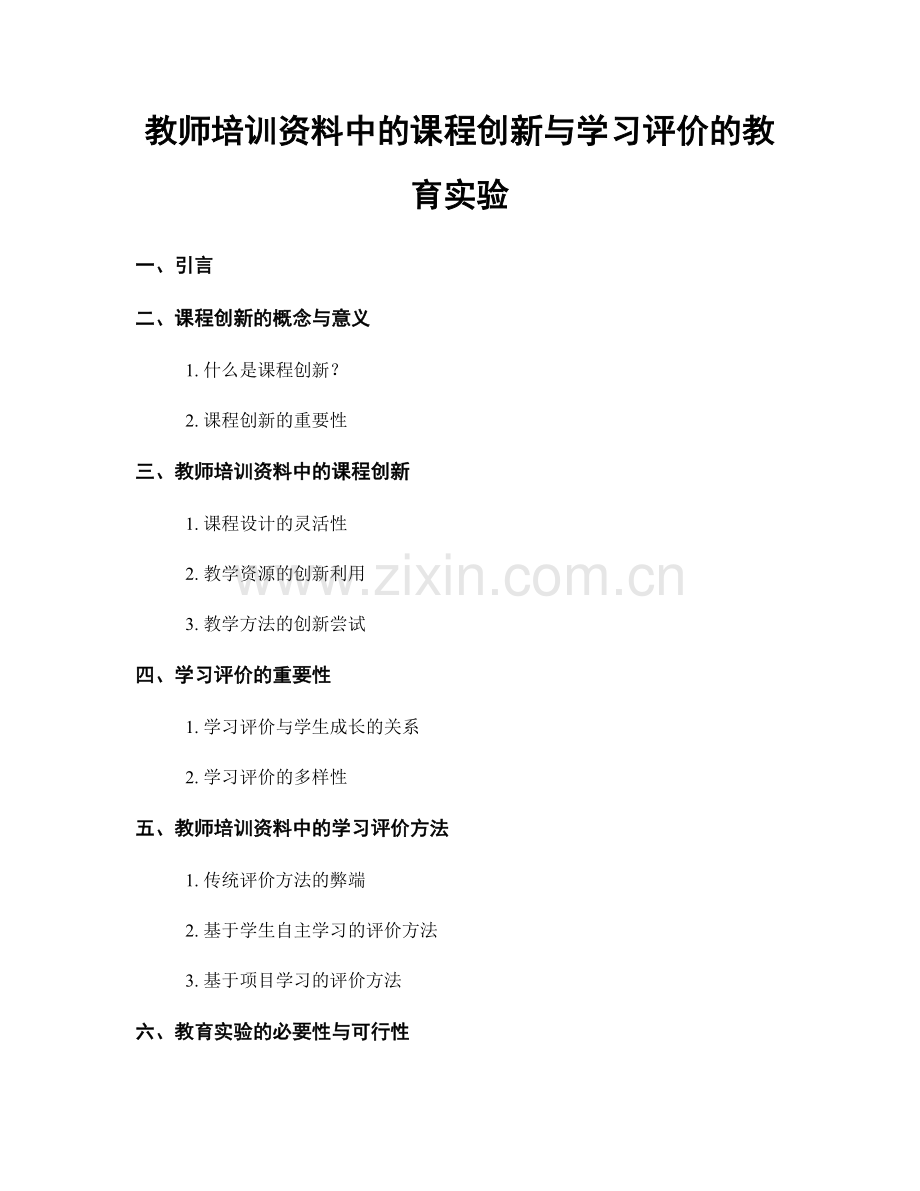 教师培训资料中的课程创新与学习评价的教育实验.docx_第1页