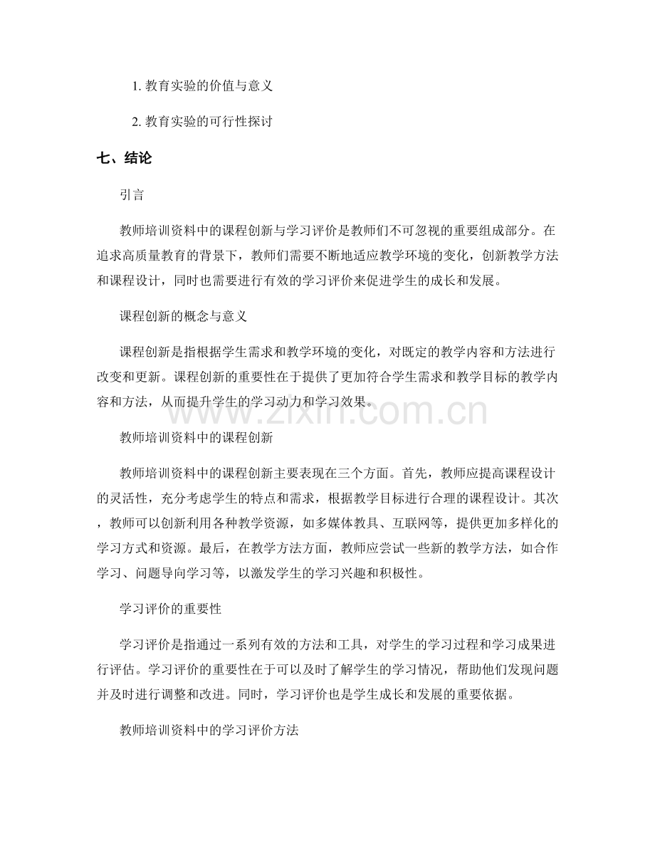 教师培训资料中的课程创新与学习评价的教育实验.docx_第2页