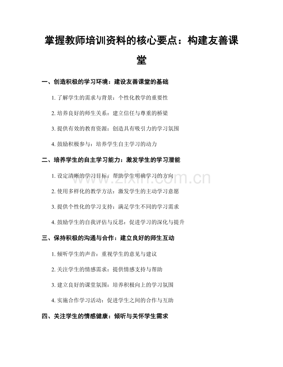 掌握教师培训资料的核心要点：构建友善课堂.docx_第1页