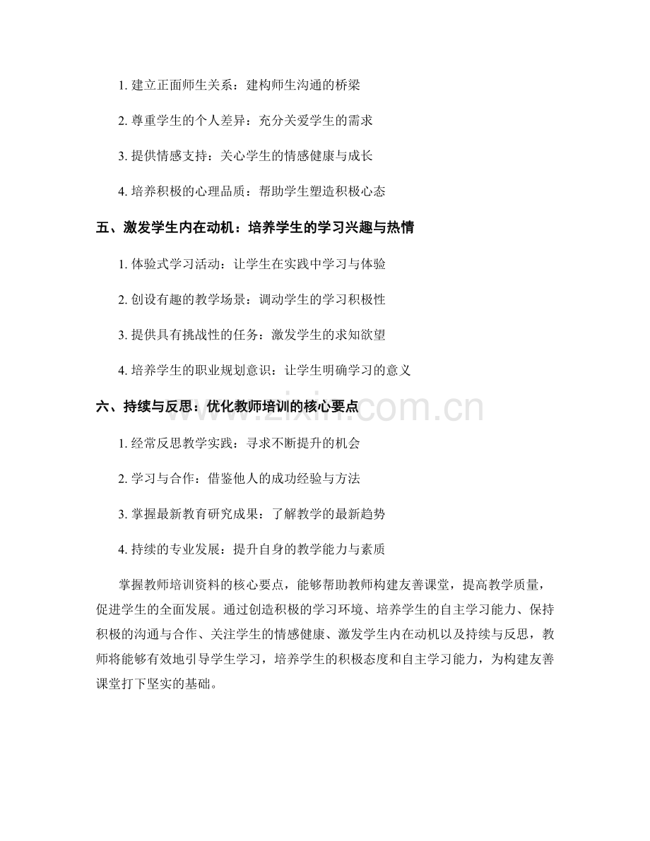 掌握教师培训资料的核心要点：构建友善课堂.docx_第2页