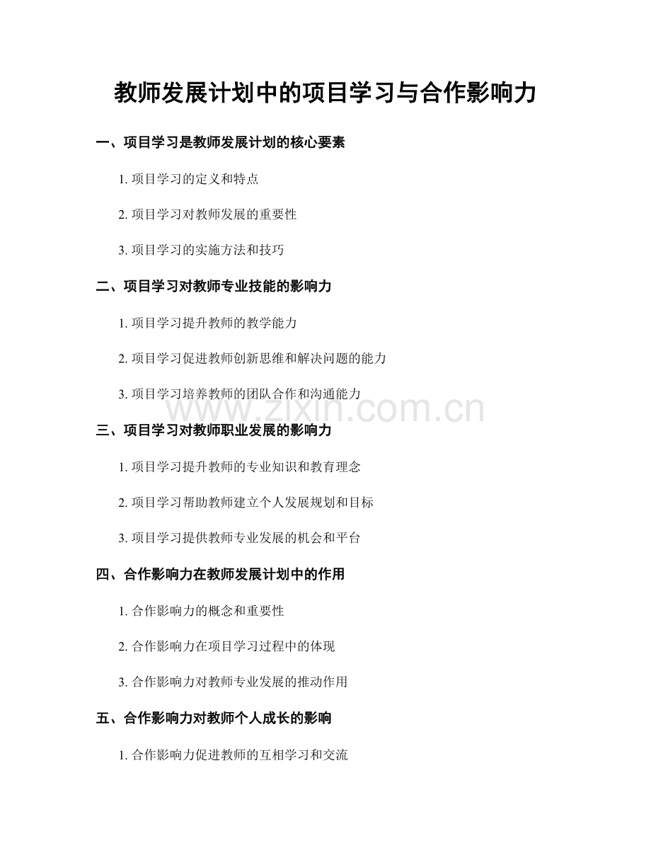 教师发展计划中的项目学习与合作影响力.docx_第1页