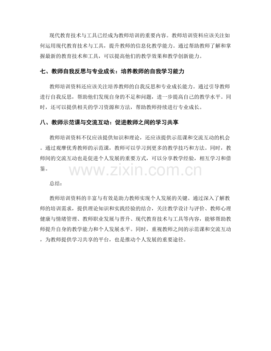 教师培训资料：助力教师实现个人发展.docx_第2页