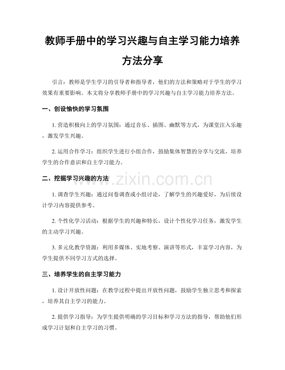 教师手册中的学习兴趣与自主学习能力培养方法分享.docx_第1页