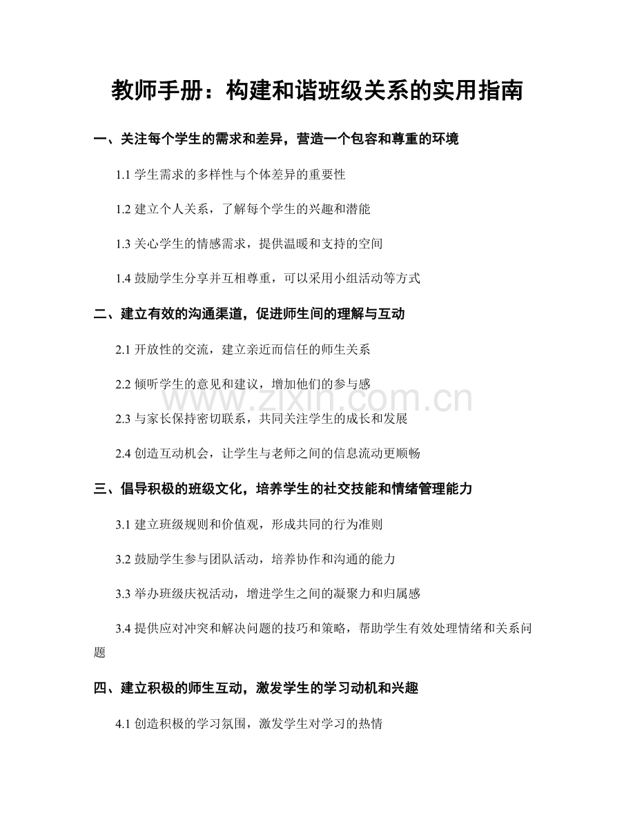 教师手册：构建和谐班级关系的实用指南.docx_第1页