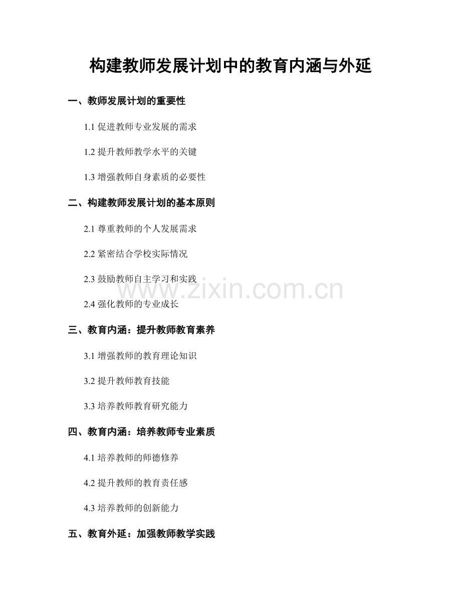 构建教师发展计划中的教育内涵与外延.docx_第1页