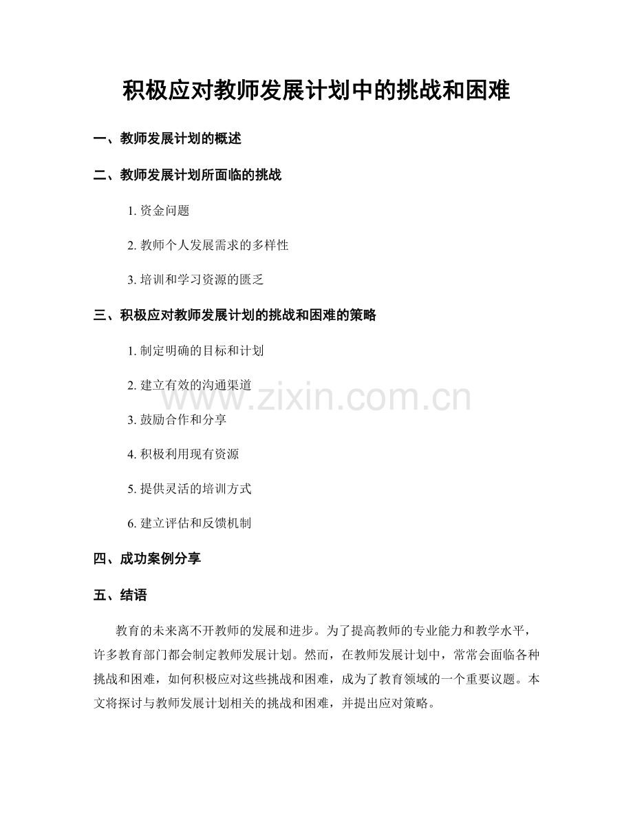 积极应对教师发展计划中的挑战和困难.docx_第1页