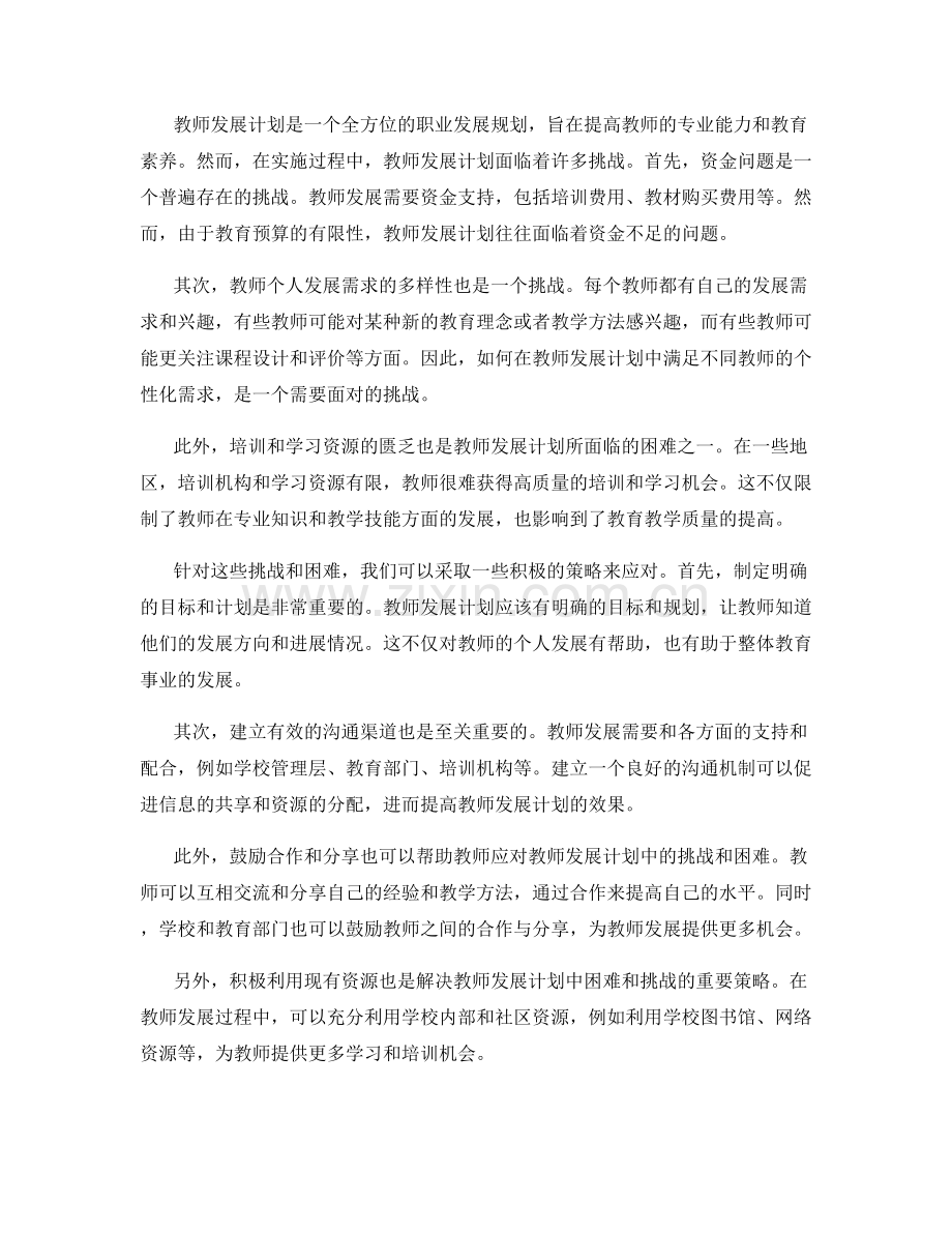 积极应对教师发展计划中的挑战和困难.docx_第2页