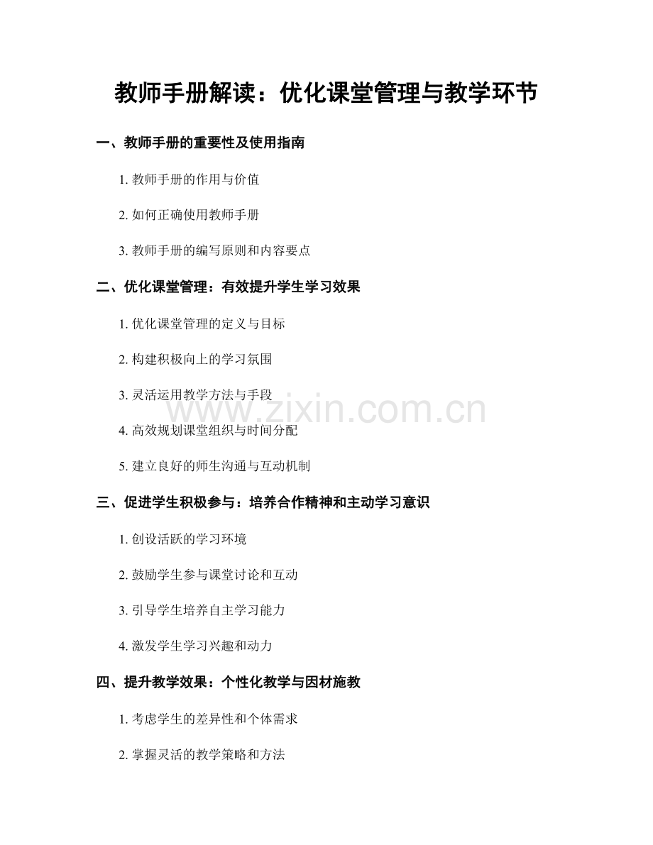 教师手册解读：优化课堂管理与教学环节.docx_第1页