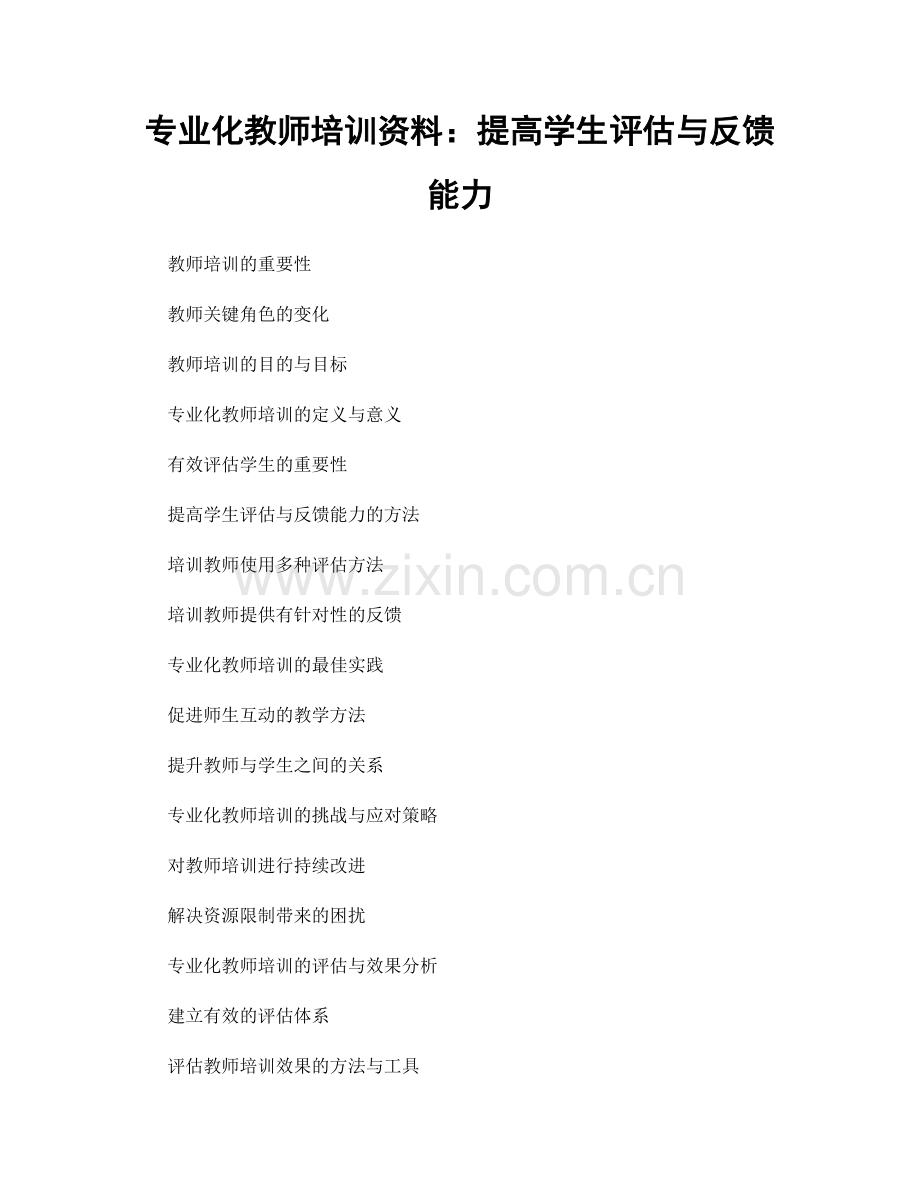 专业化教师培训资料：提高学生评估与反馈能力.docx_第1页