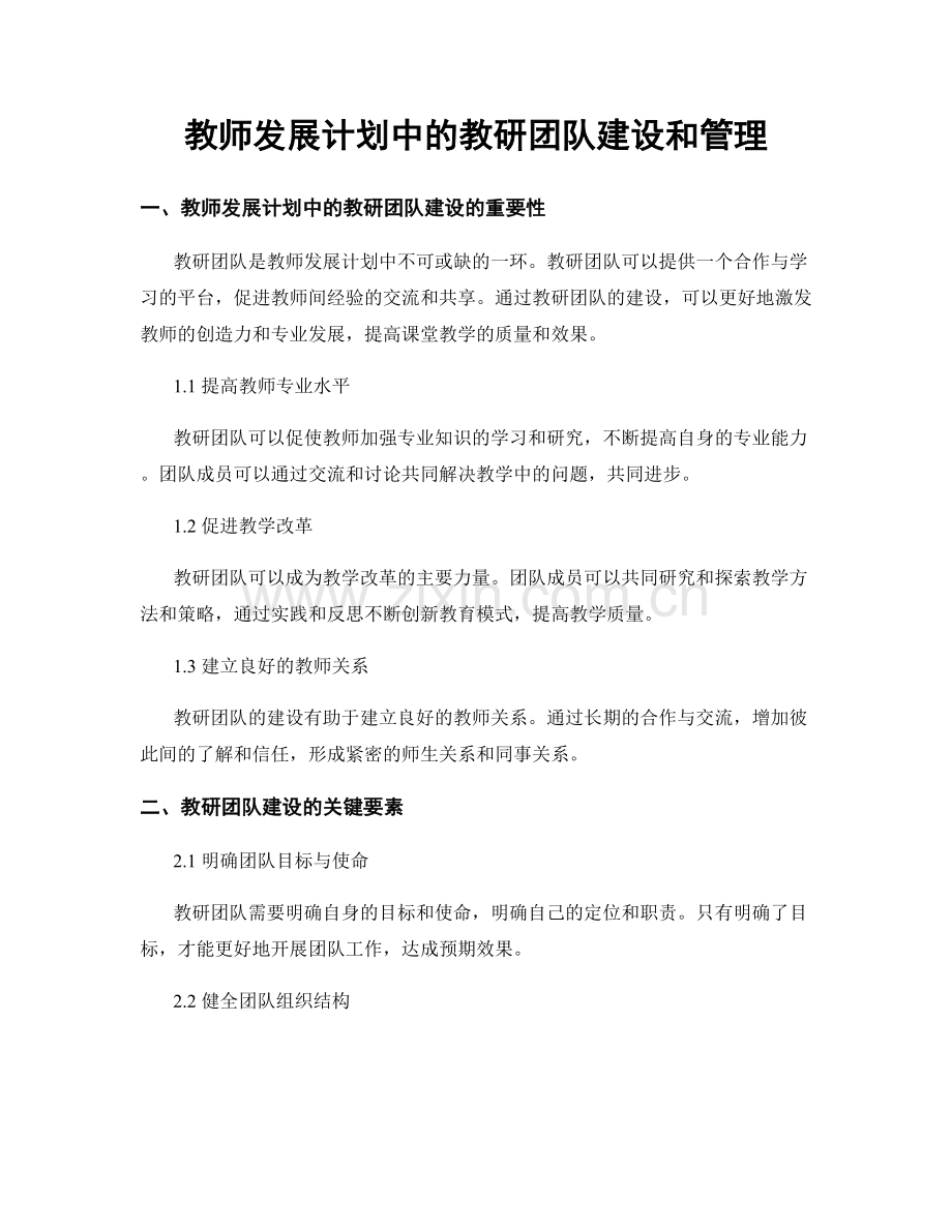 教师发展计划中的教研团队建设和管理.docx_第1页