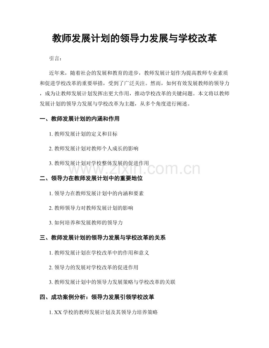 教师发展计划的领导力发展与学校改革.docx_第1页