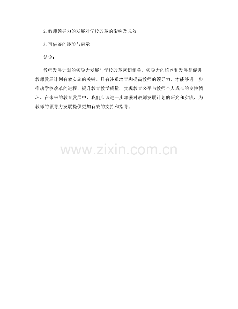 教师发展计划的领导力发展与学校改革.docx_第2页