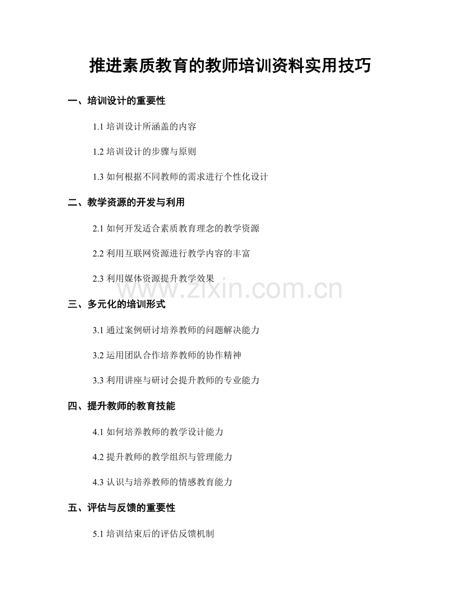 推进素质教育的教师培训资料实用技巧.docx_第1页