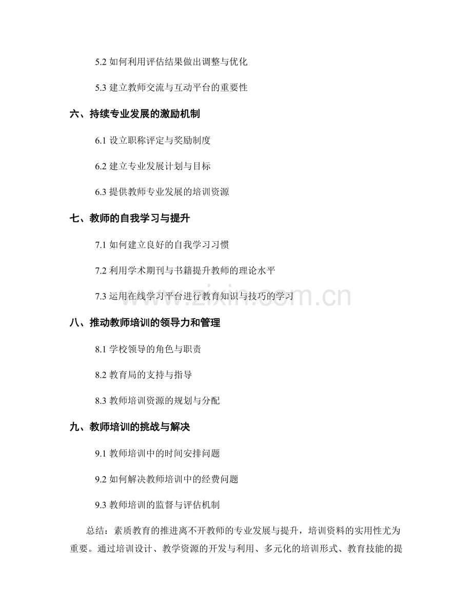 推进素质教育的教师培训资料实用技巧.docx_第2页