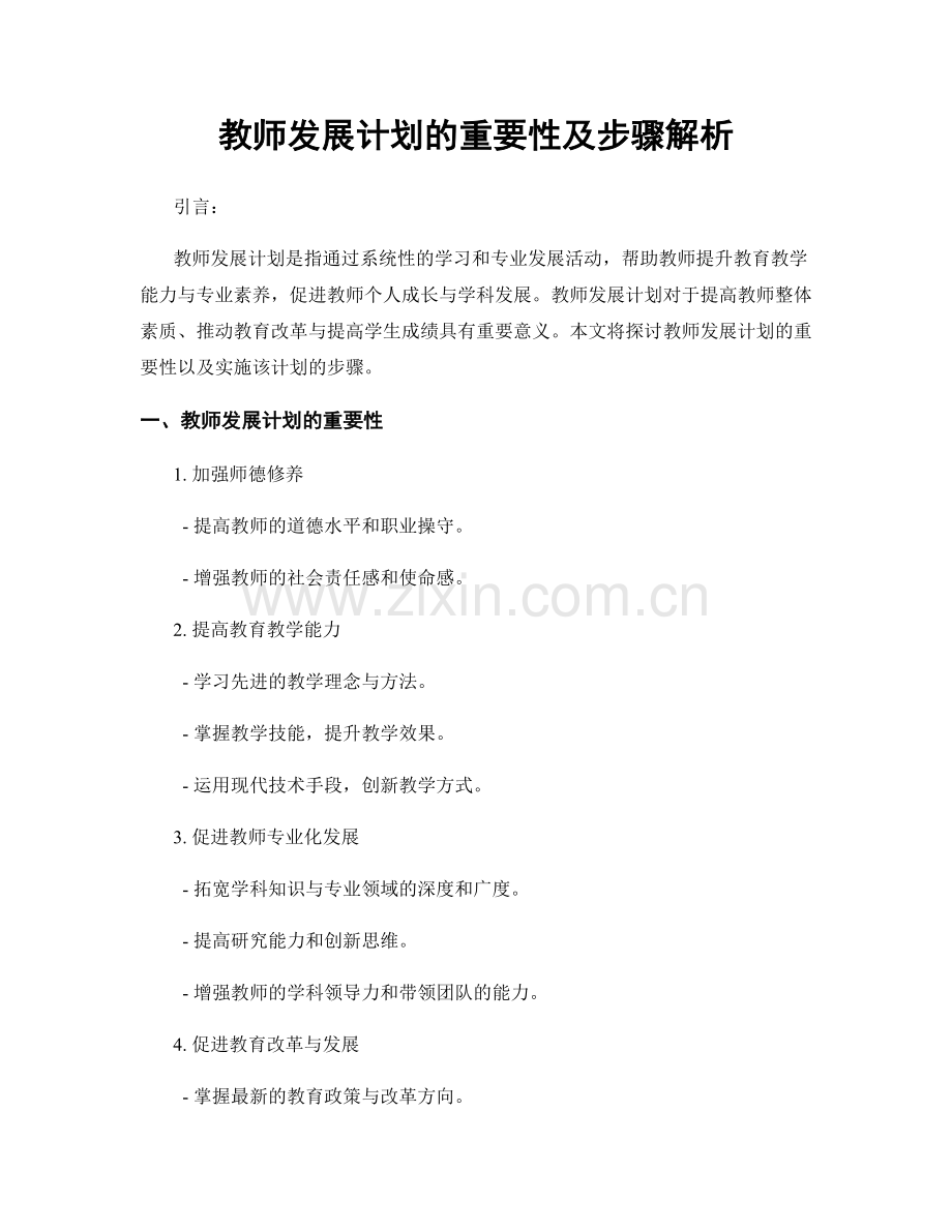 教师发展计划的重要性及步骤解析.docx_第1页