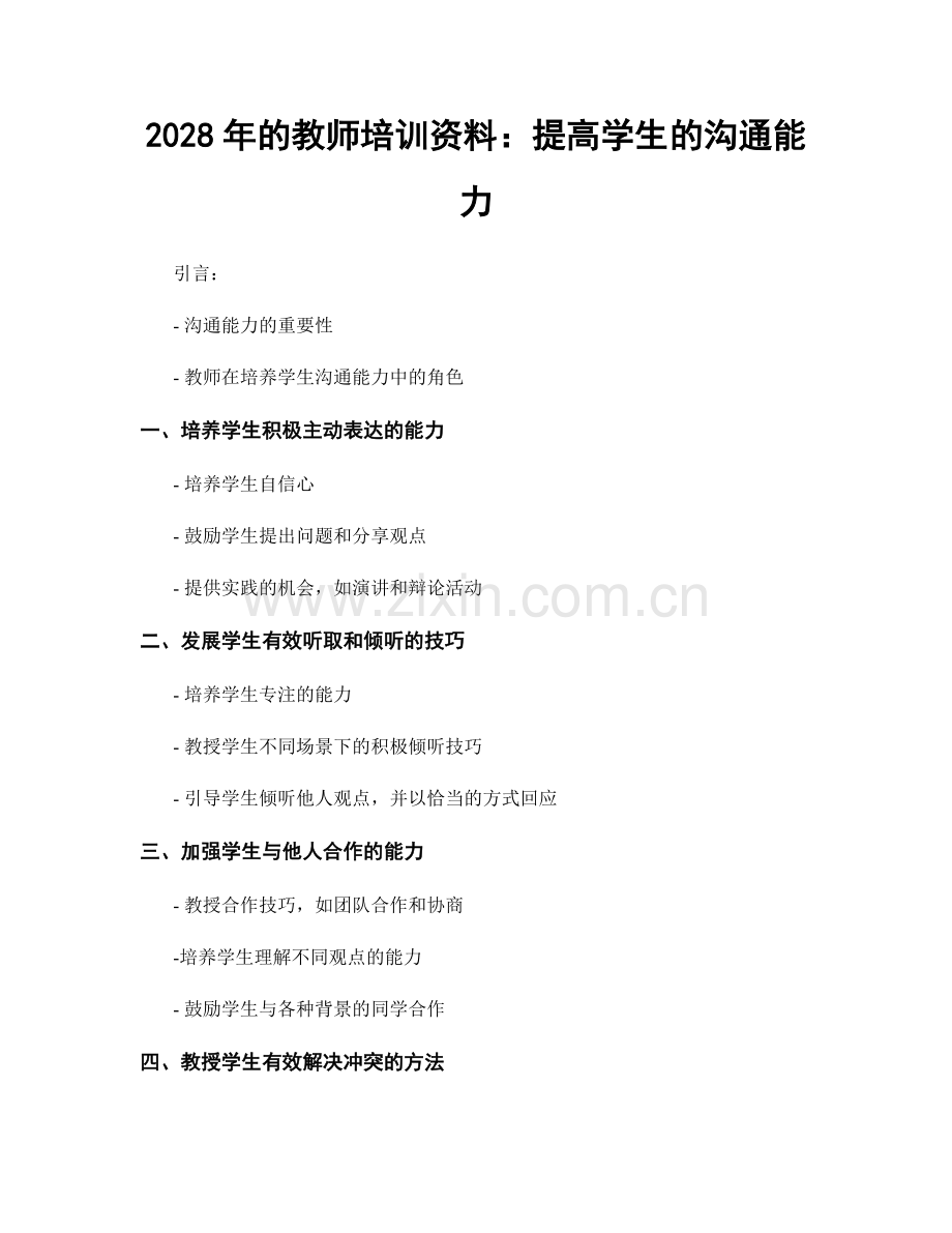 2028年的教师培训资料：提高学生的沟通能力.docx_第1页