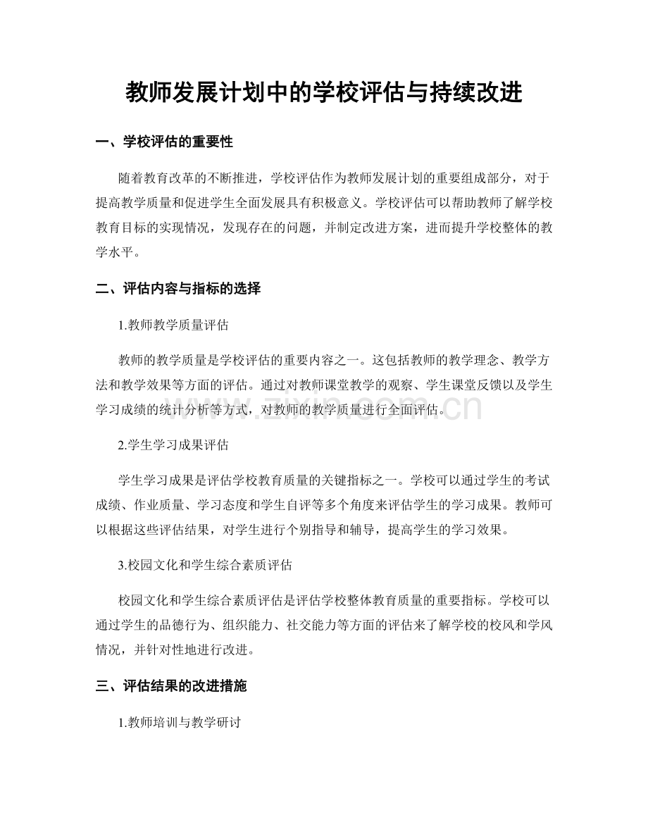 教师发展计划中的学校评估与持续改进.docx_第1页