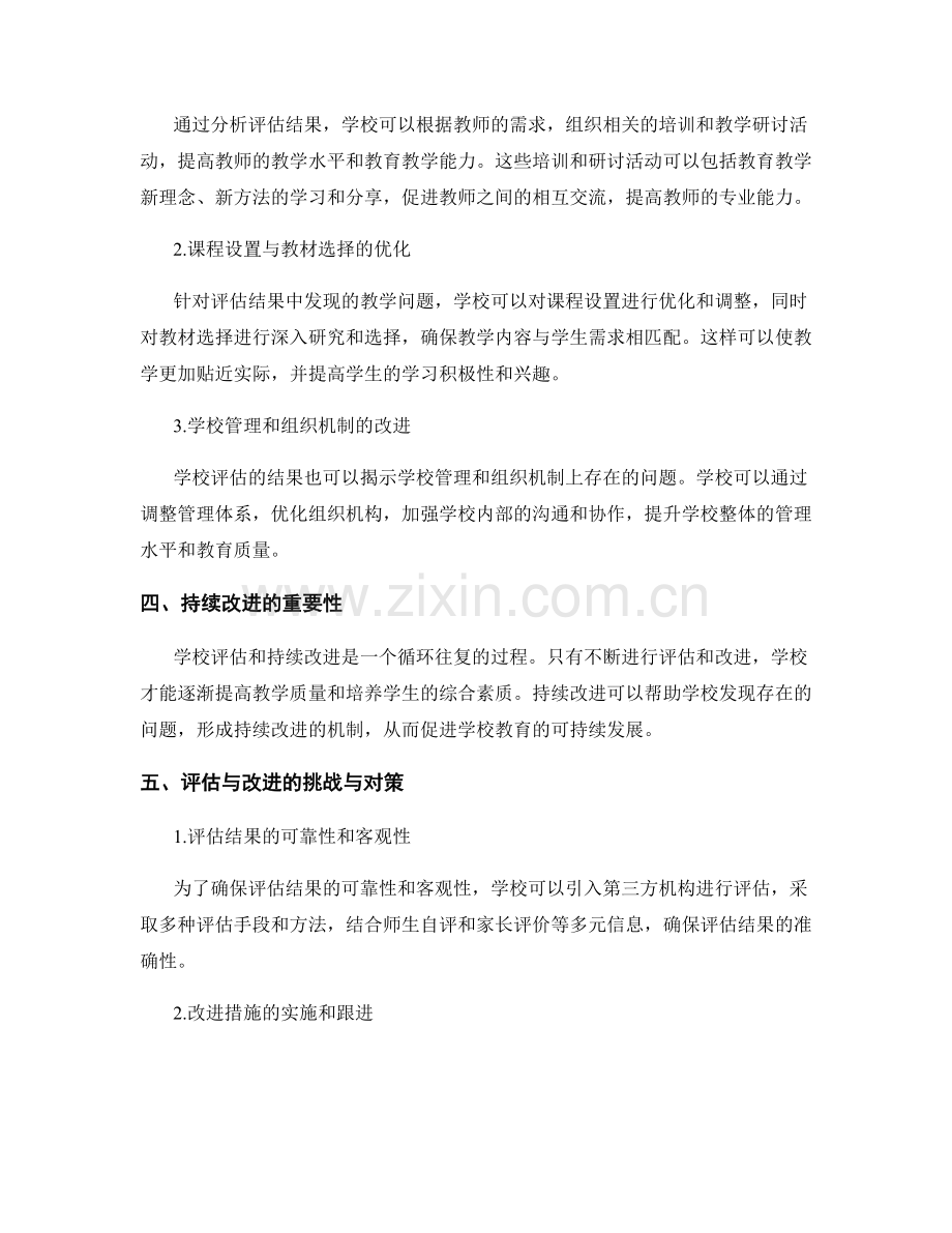 教师发展计划中的学校评估与持续改进.docx_第2页