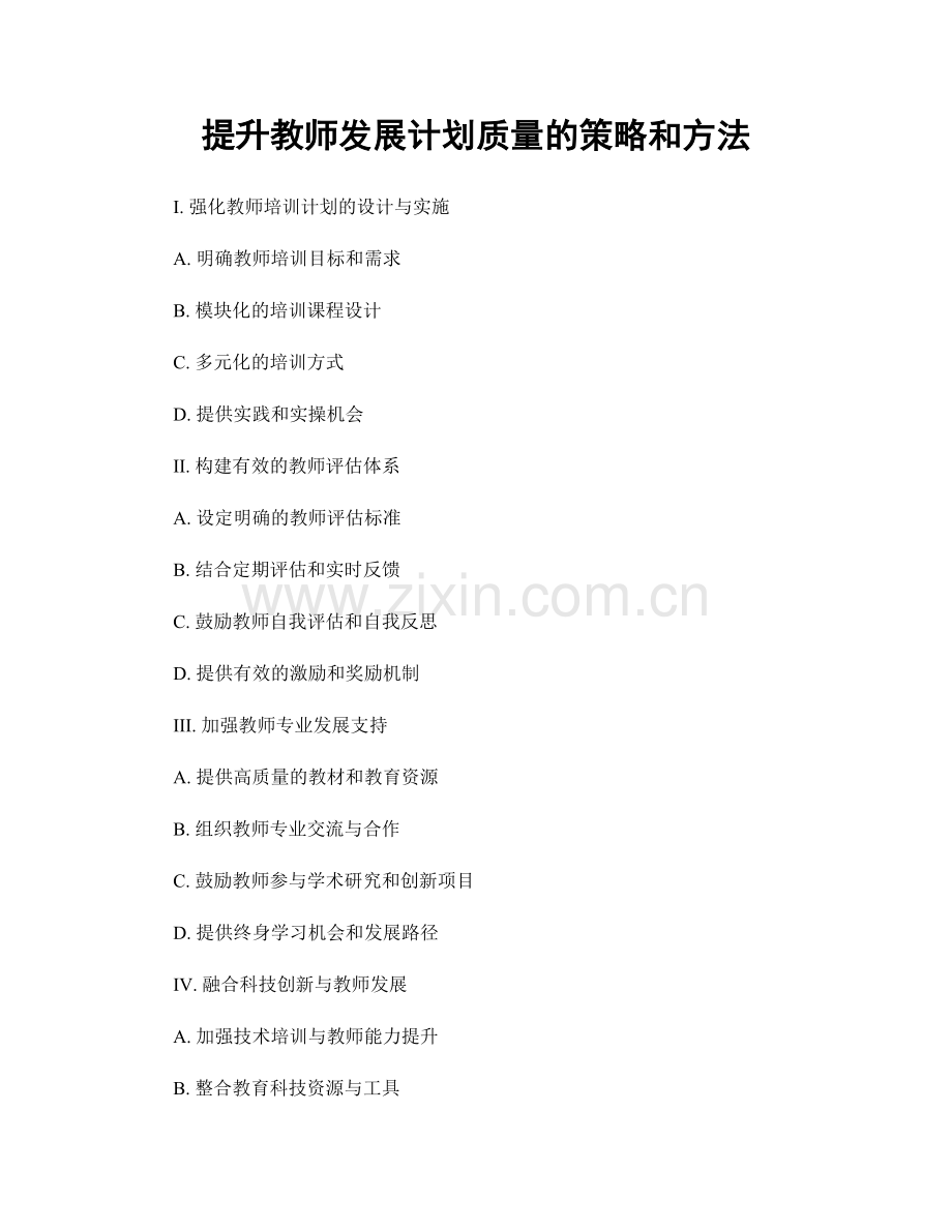 提升教师发展计划质量的策略和方法.docx_第1页