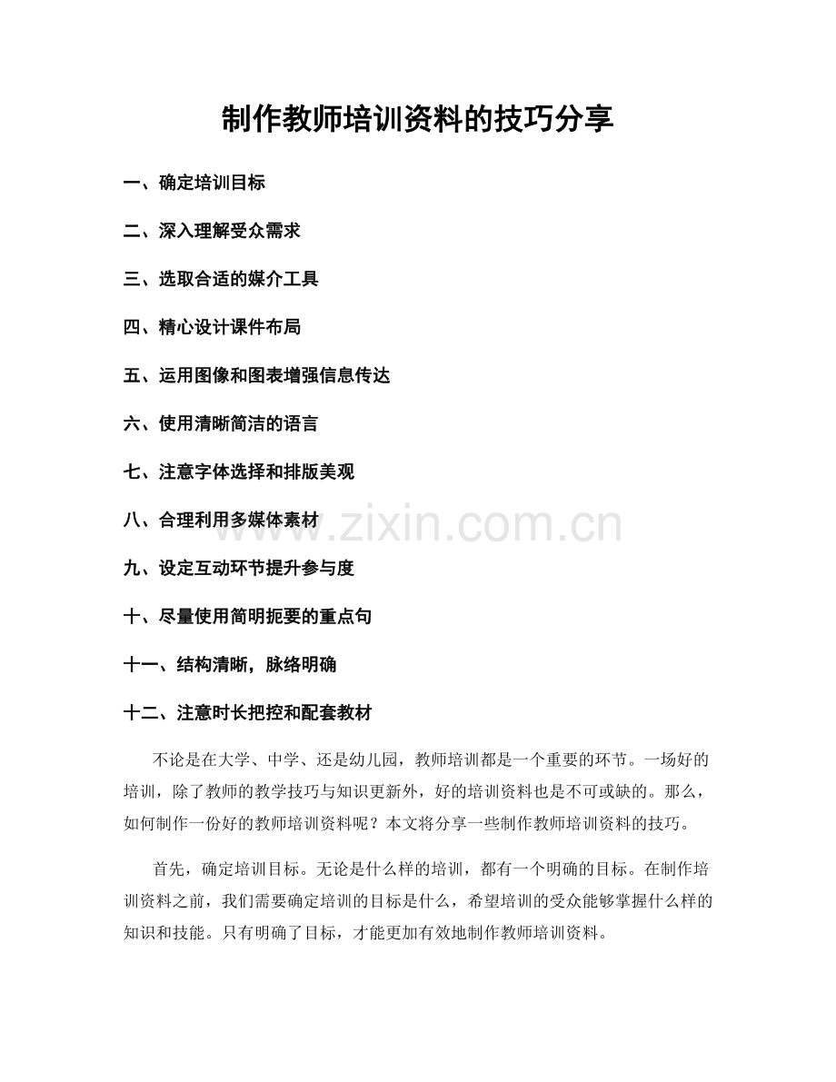 制作教师培训资料的技巧分享.docx_第1页