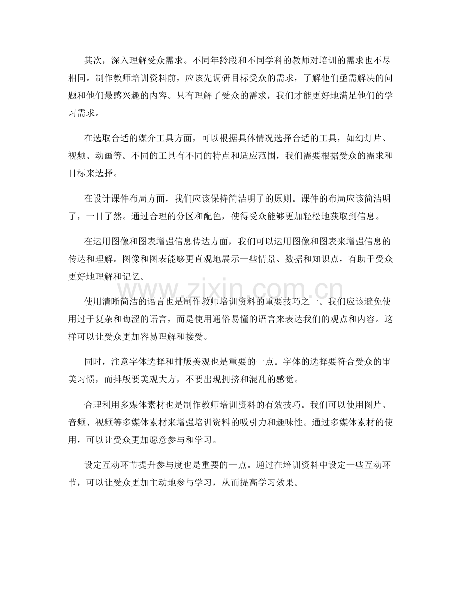 制作教师培训资料的技巧分享.docx_第2页