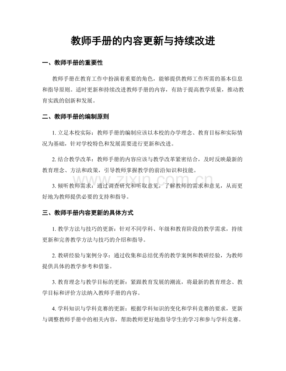 教师手册的内容更新与持续改进.docx_第1页