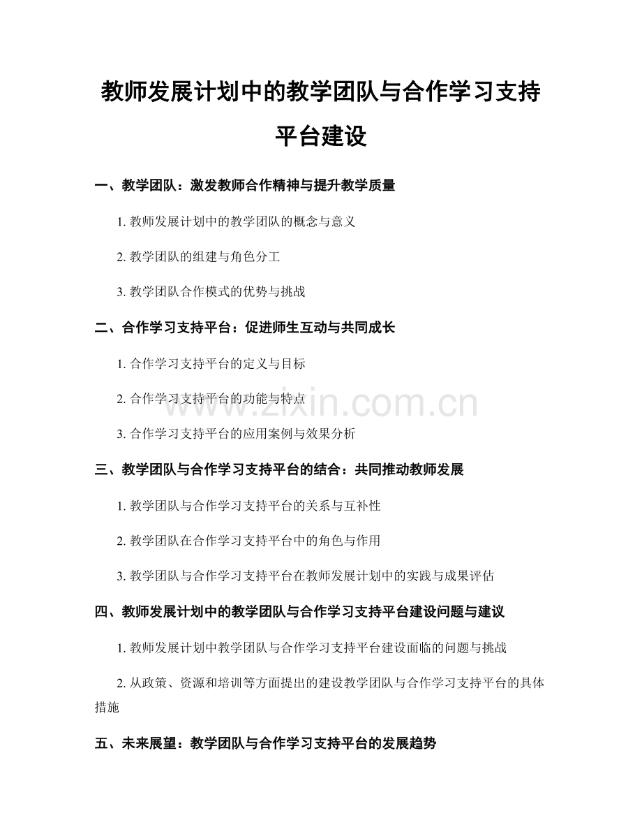 教师发展计划中的教学团队与合作学习支持平台建设.docx_第1页