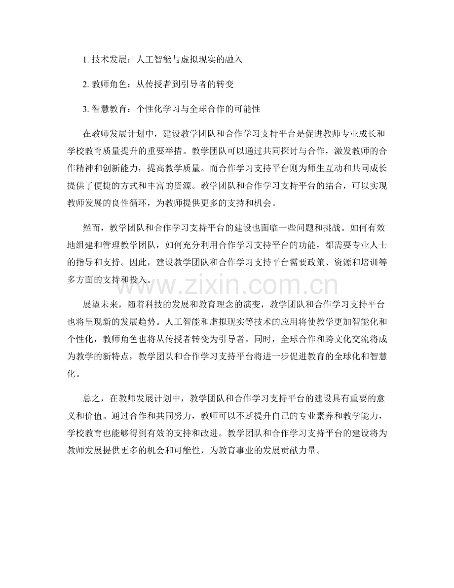 教师发展计划中的教学团队与合作学习支持平台建设.docx_第2页