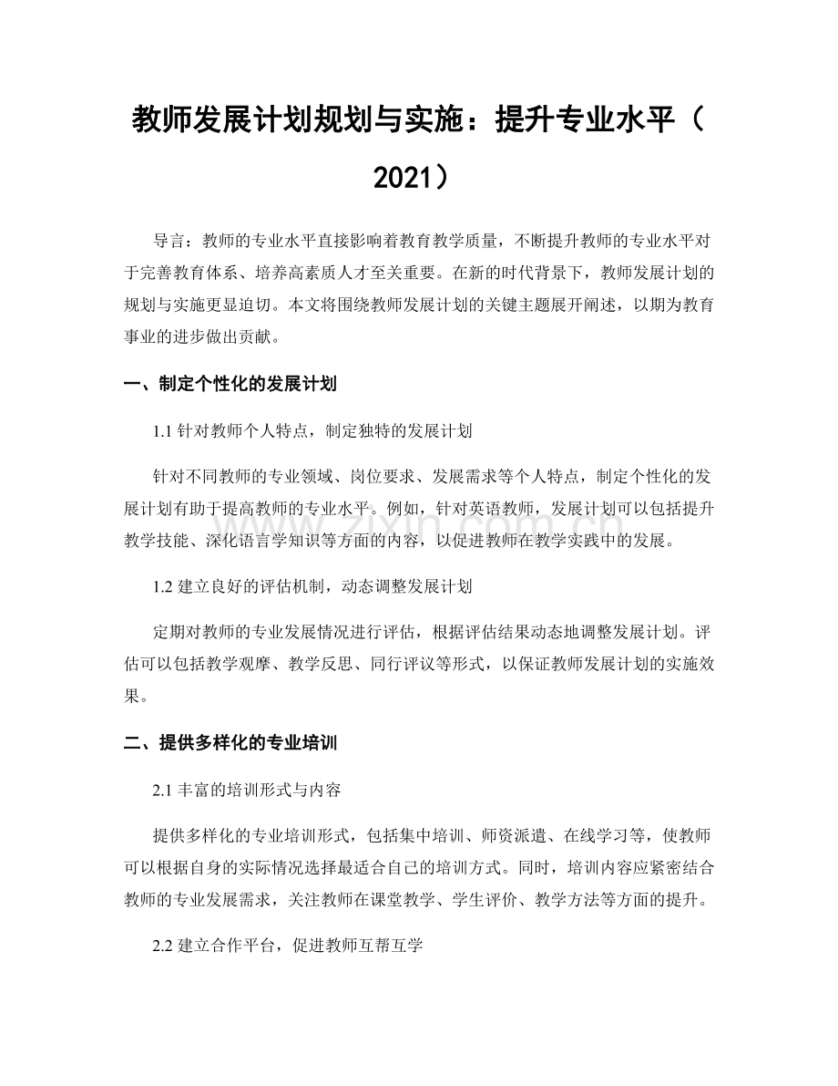 教师发展计划规划与实施：提升专业水平（2021）.docx_第1页