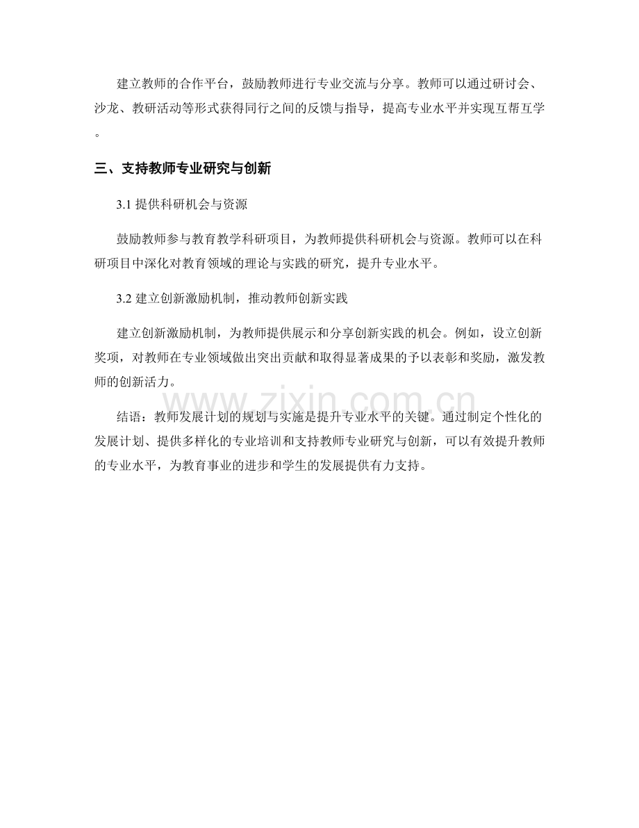 教师发展计划规划与实施：提升专业水平（2021）.docx_第2页